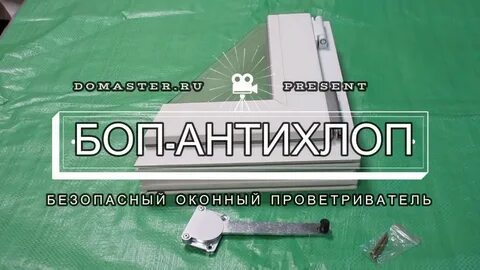 Антихлоп для пластиковых окон