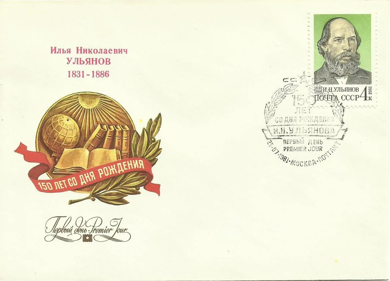 Конверт первого дня. Конверт первого дня гашения. конверт первого дня 1981. конверты первого дня ссср. печать гашения первого дня.