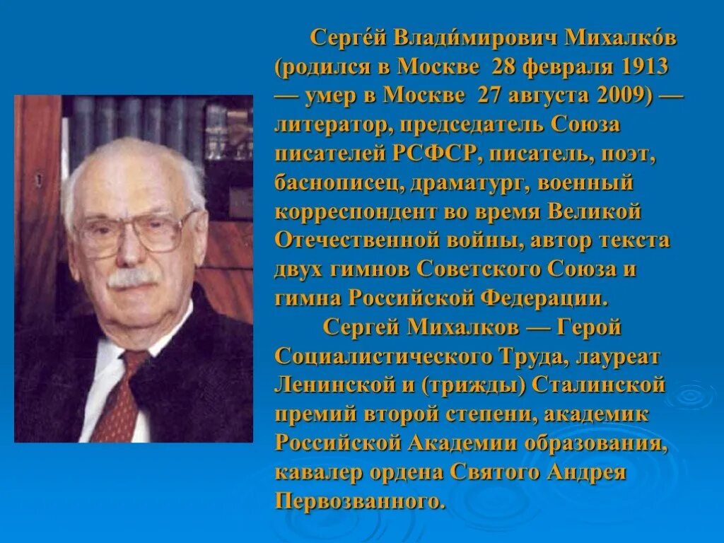 Сергея Владимировича Михалкова (1913-2009). Михалков биография 3 класс.