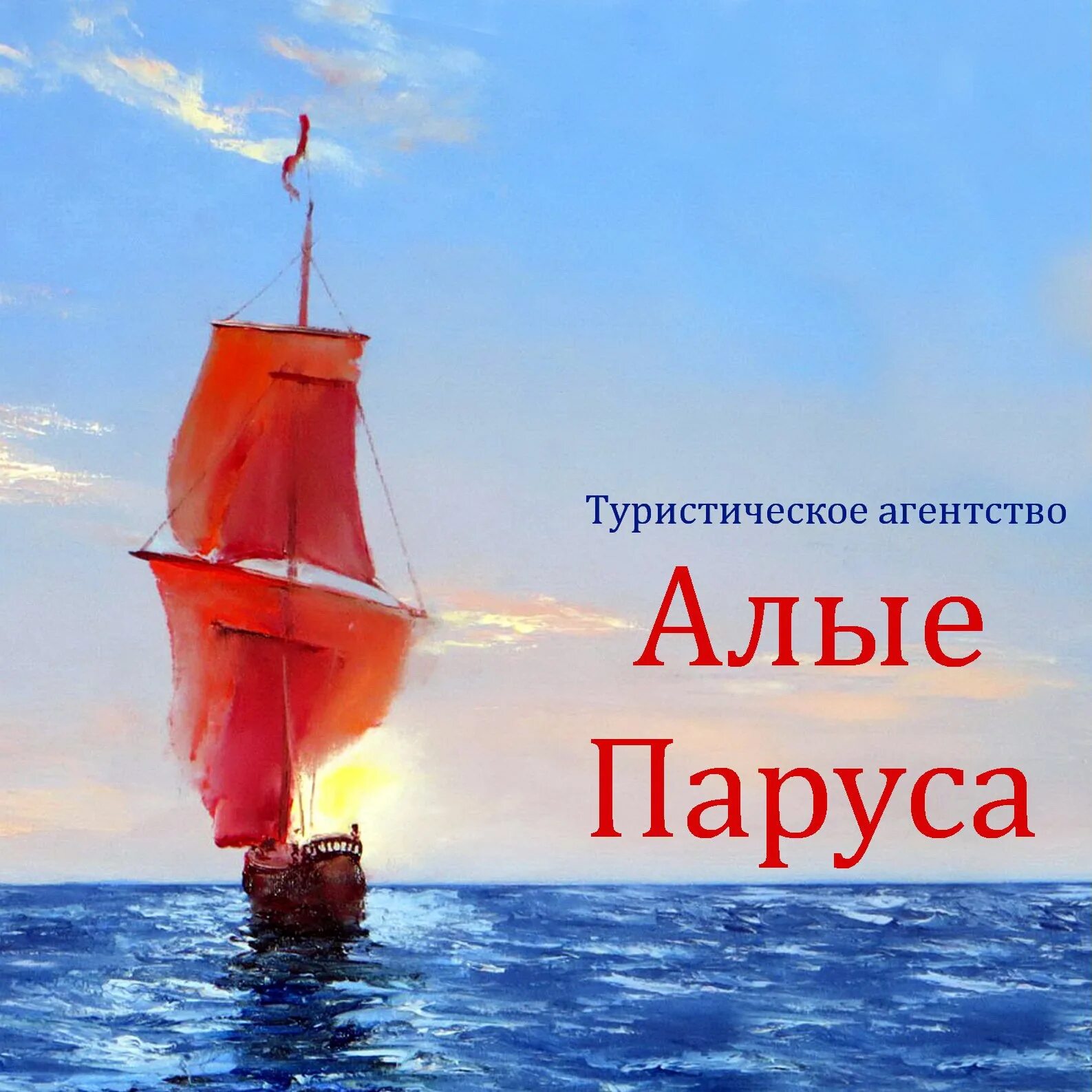 Алые паруса турагентство. Агентство Алые паруса. Алые паруса Киров. Вино Алые паруса. Алые паруса тур