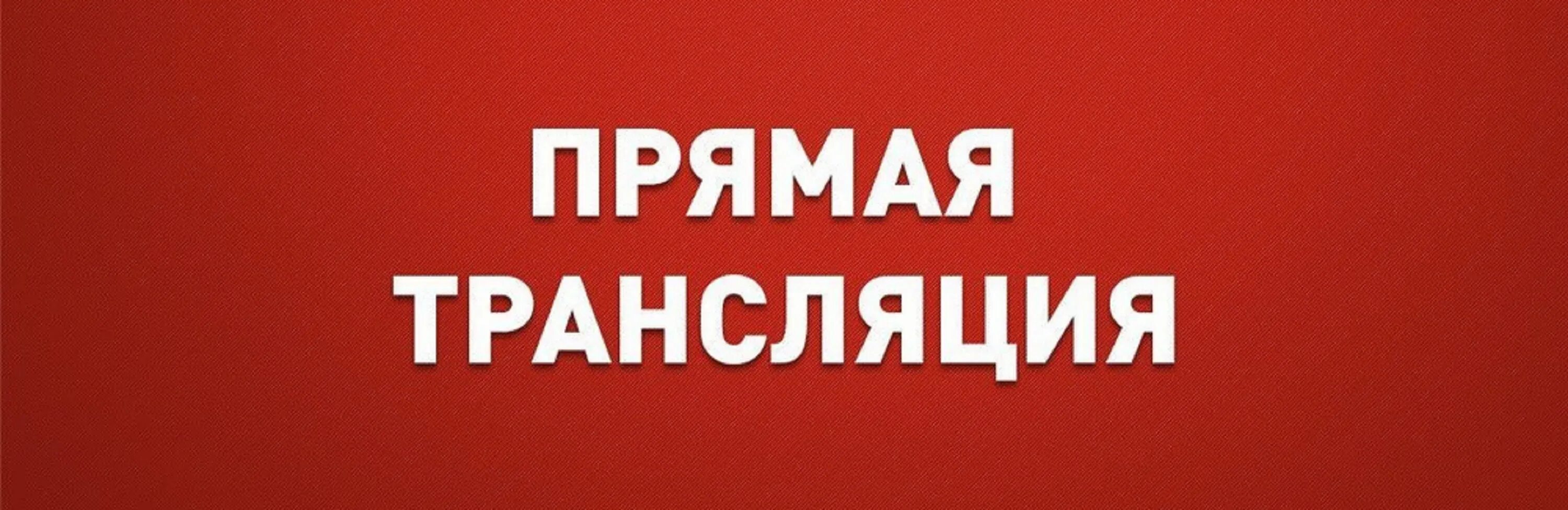 Фабрика прямой эфир. Прямой эфир. Прямой эфир надпись. Прямая трансляция надпись. Прямая трансляция логотип.