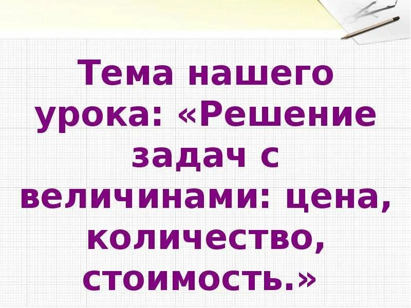 Презентация цена количество стоимость 3 класс. Таблица цена количество стоимость. Решение задач с величинами цена количество стоимость 3 класс. Задачи с величинами: цена, количество, стоимость.. Задачи по математике цена количество стоимость.