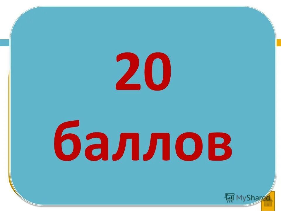 10 5 балов. Картинки плюс 1 баллов в викторине.