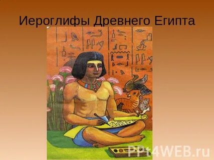 Тайна египетских иероглифов 5 класс сообщение кратко