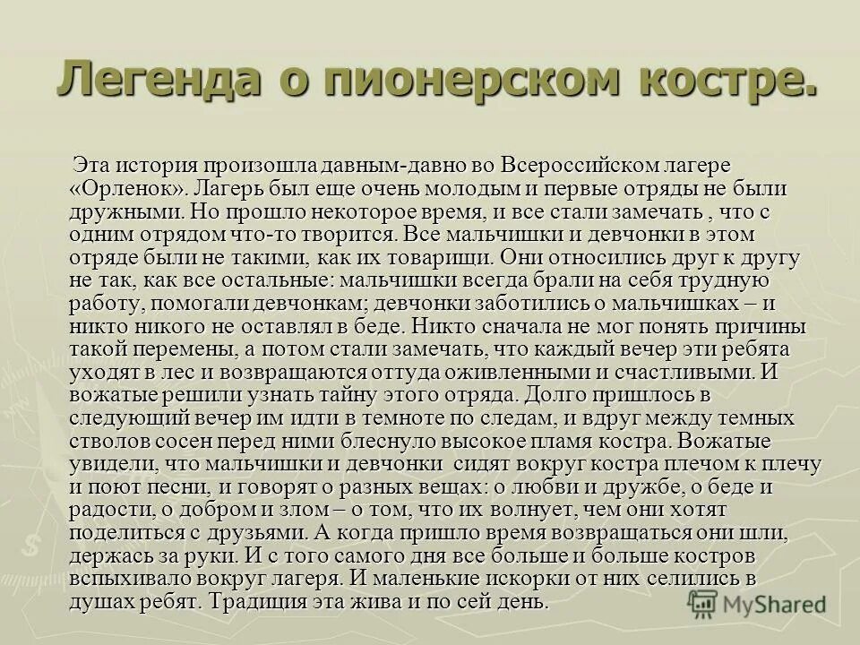 заповеди вожатого в лагере. легенда вожатым. легенда вожатым. законы и традиции огонька в лагере. придумать легенду.