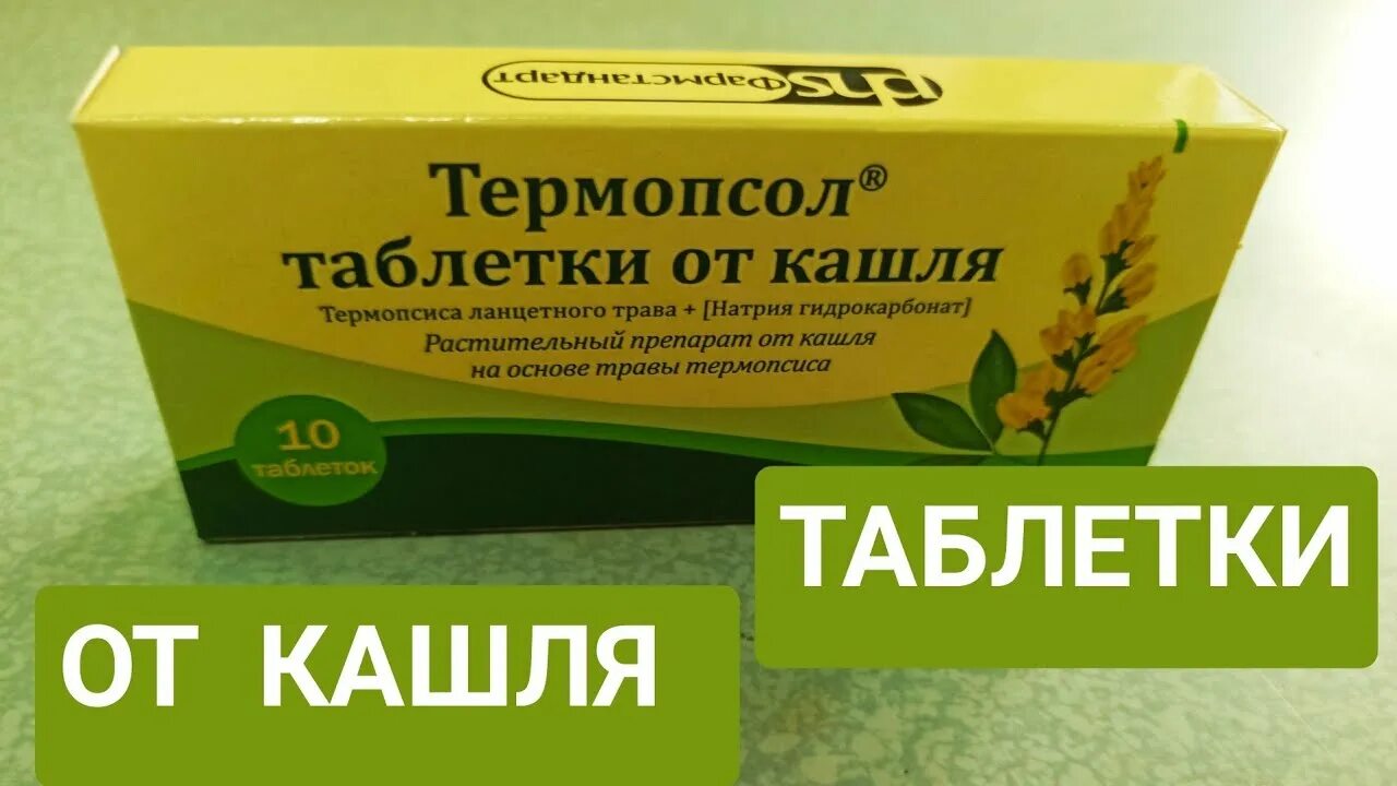 Таблетки от кашля Термопсол 50. Таблетки от кашля с термопсисом. Трава термопсиса ланцетного препараты. Термопсис таблетки.