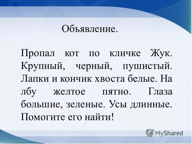 Русский язык три. Объявление по русскому языку 3 класс. Придумать объявление по русскому языку 3 класс. Написать объявление по русскому языку 3 класс. Объявление 2 класс русский язык примеры.