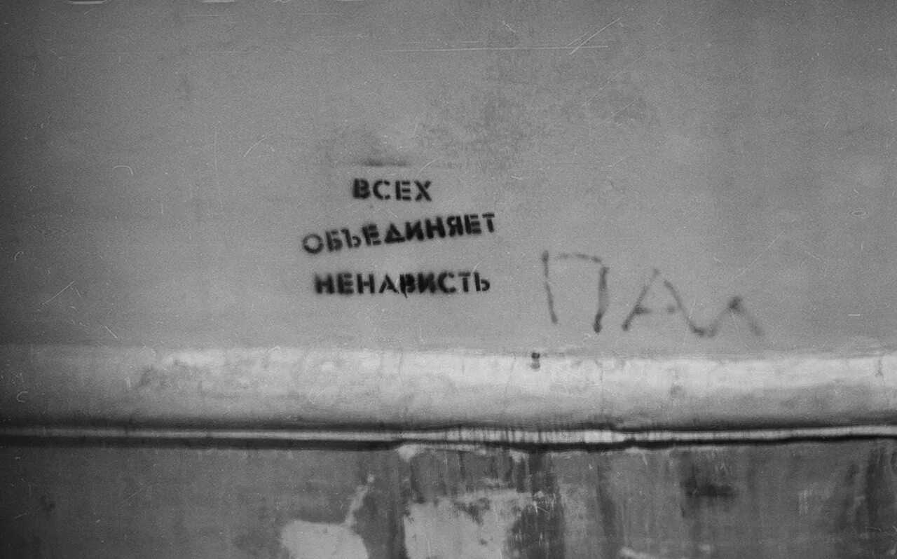 Стен ненавижу. Надписи на стенах. Надписи на стенах со смыслом. Философские надписи на стенах. Странные надписи на стенах.