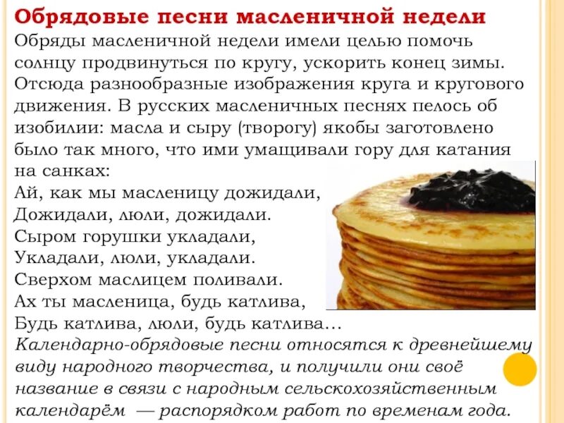 Какая песня блин. Обрядовые песни масленичной недели. Масленица текст. Обряды Масленицы музыкальной. Названия песен про Масленицу.