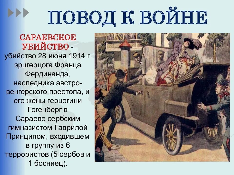 События произошедшие в 1914. Повод первой мировой войны 1914-1918. повод к началу 1 мировой войны.
