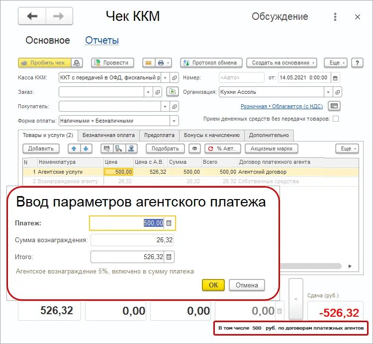 Аванс агенту. Агентское вознаграждение. Чек ККМ. Агентское вознаграждение сумма. Чек платежного агента.