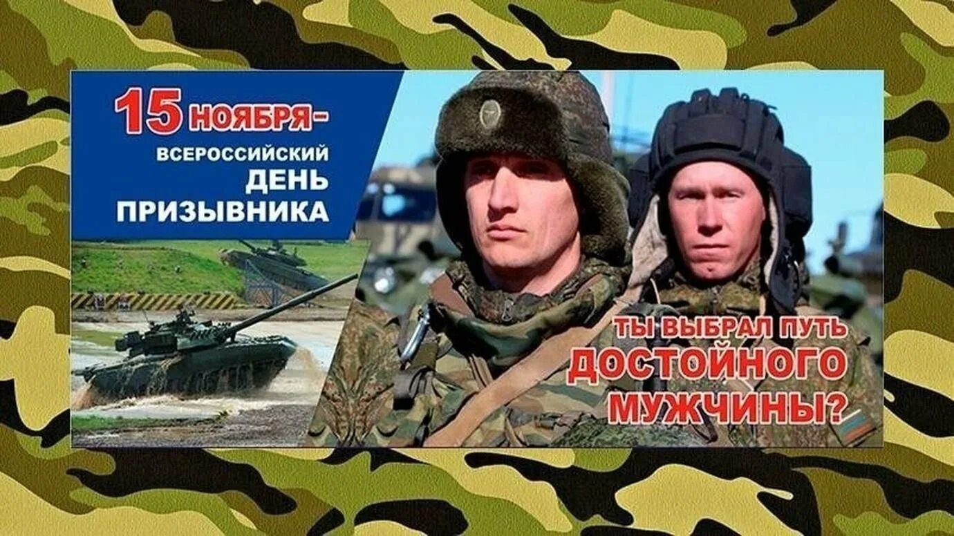 Всероссийском дне призывника. День призывника. Всероссийский день призывника. Всемирный день призывника. 15 Ноября день призывника.