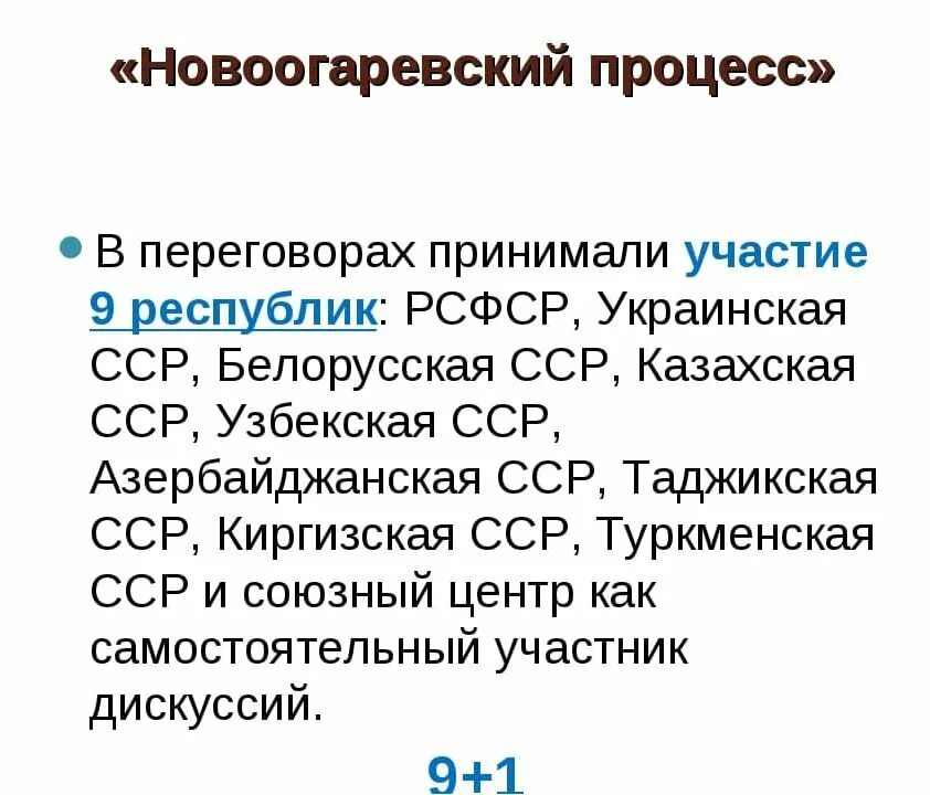 Горбачев Ново Огарево 1991. Переговоры в Ново Огарево 1991. Новоогаревский процесс. Ново огареквский процесс.