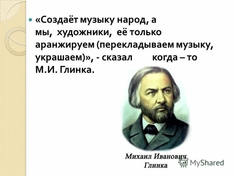 Русский композитор Глинка. Что создал Глинка. Высказывания о Глинке. Глинка художник. Так у нас в народе говорят песня