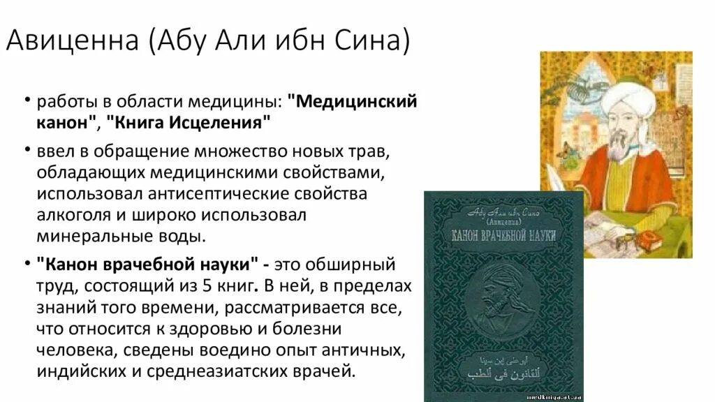 Авиценна мед. Авиценна ибн сина вклад в медицину. Основные достижения ибн сина в медицине.