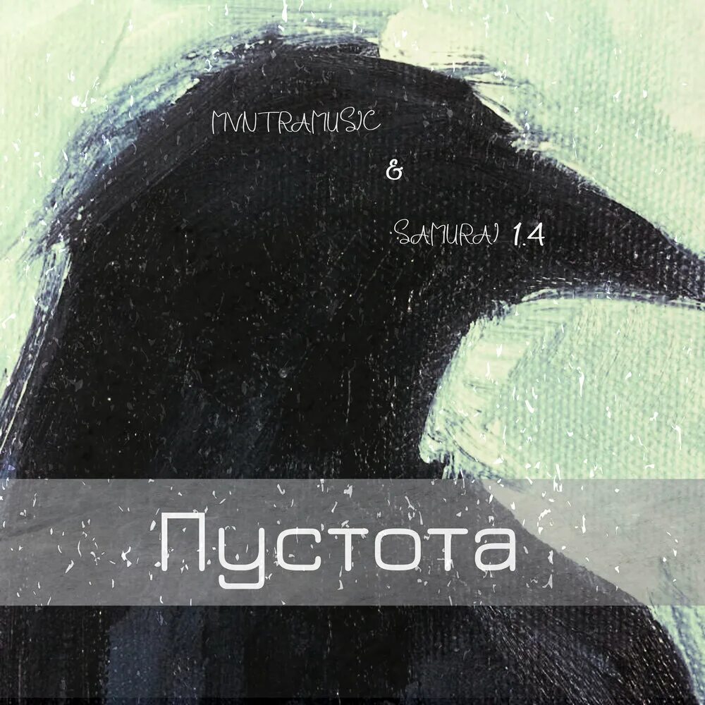 Без тебя пустота. Без тебя пустота картинки. Пустота песня. На душе пустота песня