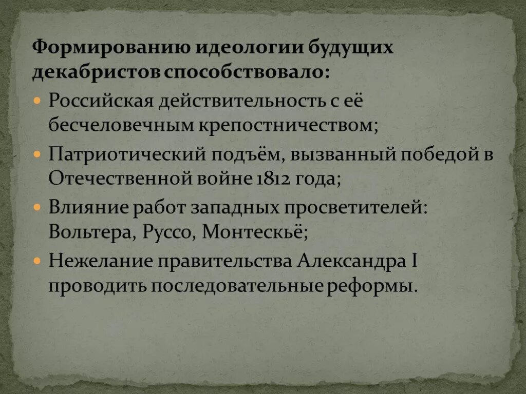 Определите какие новые явления в российской действительности. Предпосылки формирования идеологии Декабристов. Формирование идеологии декабризма. Причины формирования идеологии Декабристов. Факторы формирования идеологии декабризма.