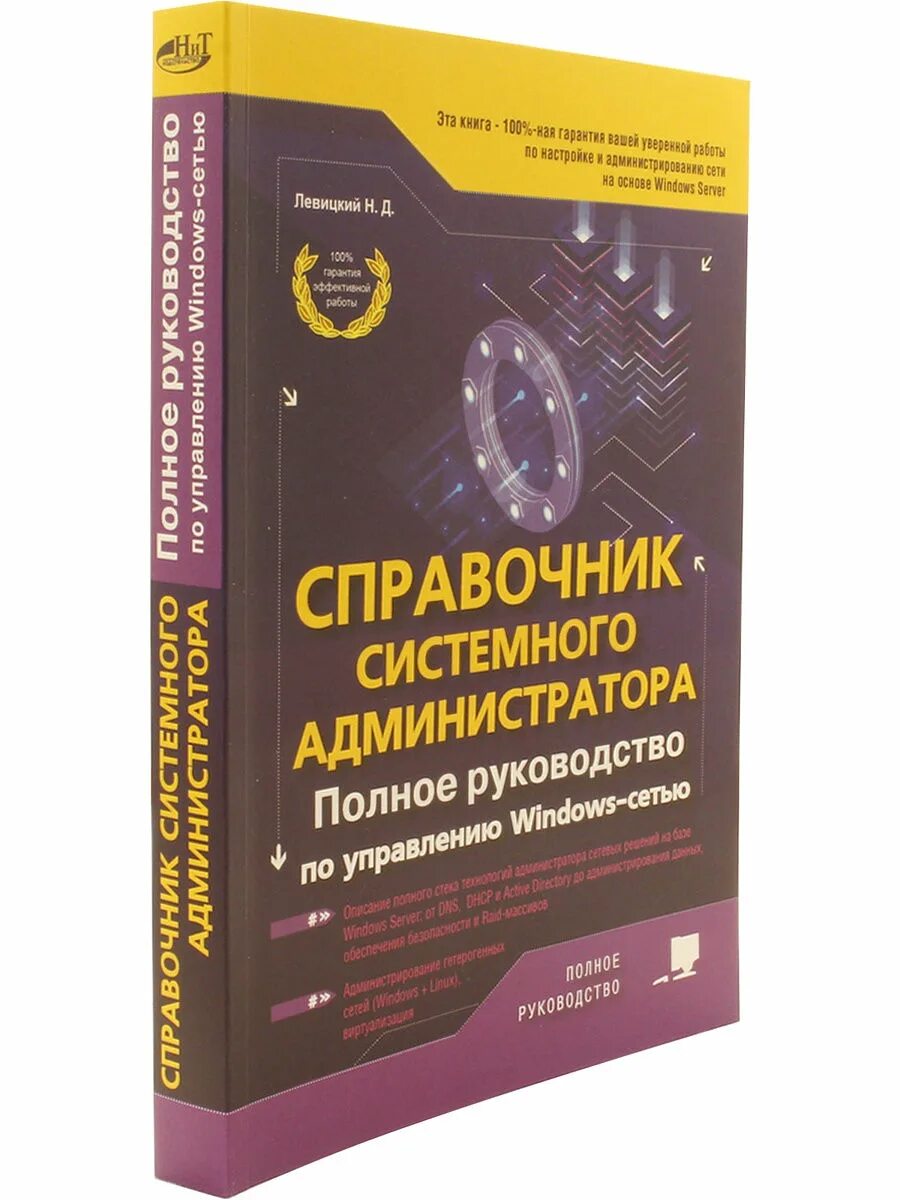 Справочник системного администратора. Практическое руководство системного администратора pdf. Справочник системного администратора Левицкий. Кенин самоучитель системного администратора 2007. Системный справочник