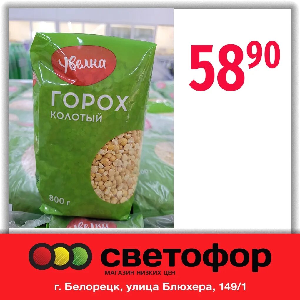 Горох колотый ТМ Увелка 800гр. Горох колотый ТМ Увелка 800гр, ресурс ООО. Горох Увелка 800 гр. Горох Увелка колотый 800г.