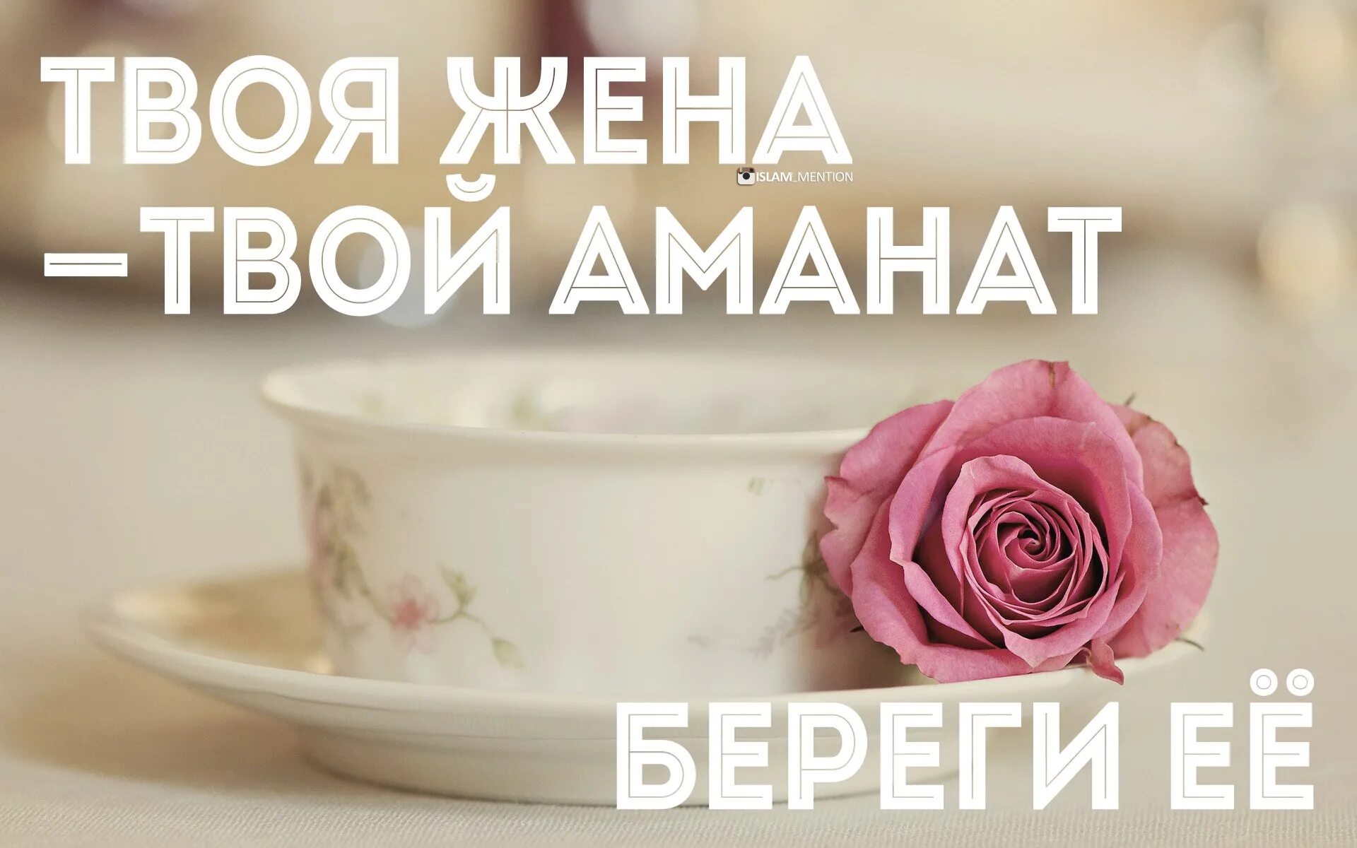 Я согласна быть твоей женой стихи. Мусульманские цитаты со смыслом. Мужчина опора. Твоя жена твой аманат. Моя супруга твой супруг.