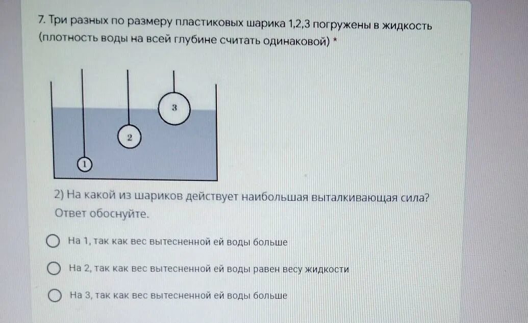 Шарик поместили в жидкость плотность. Три одинаковых по размеру шарика погружены в жидкость. Три одинаковых по размеру шарика 1.2.3 погружены в жидкость на какой. Плотность воды и шарики с водой. В жидкости помещены три шарика на какой из них действует наибольшая.