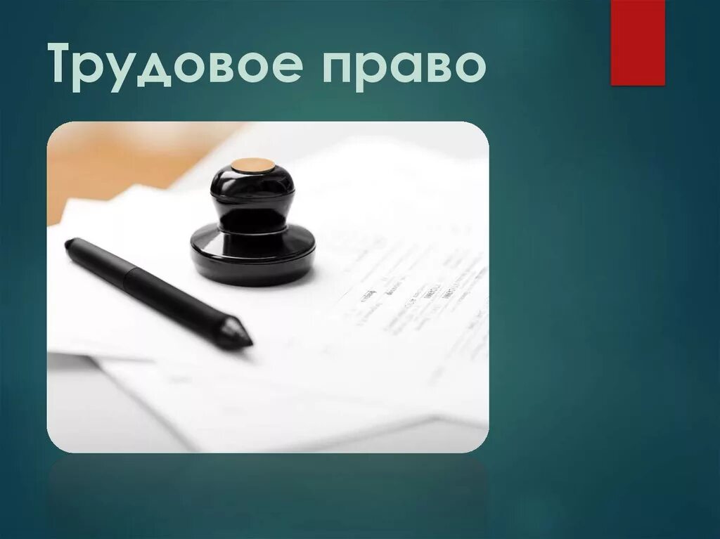 Листы по трудовому праву. Трудовое право. Трудвое Парво картинки. Презентация по трудовому праву.