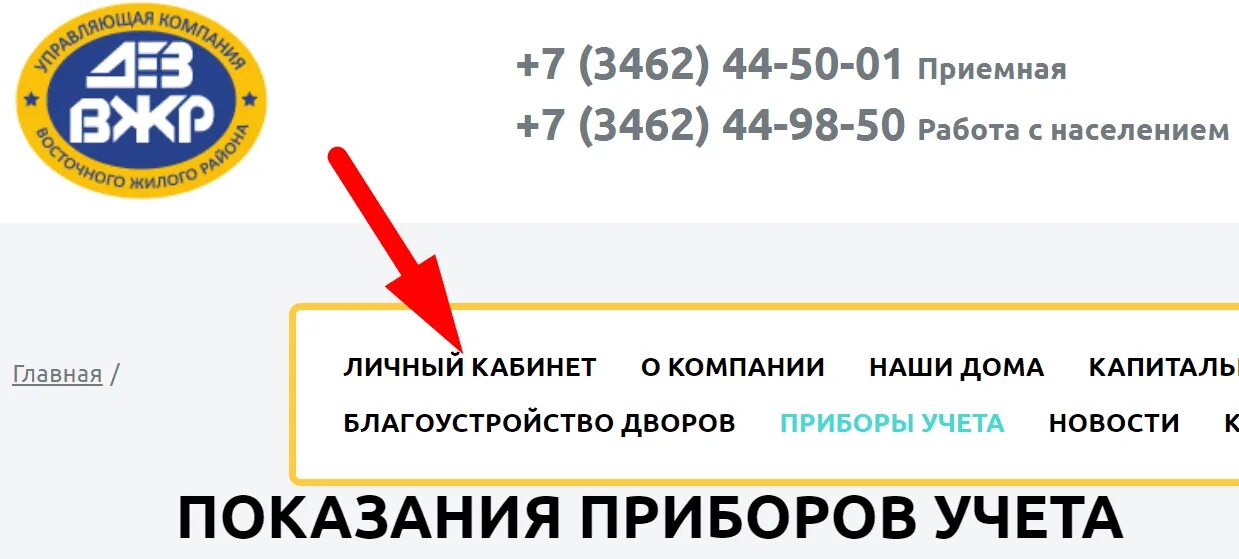 Сургуте сайт gvk86 ru. ДЕЗ ВЖР. ДЕЗ ВЖР передать показания Сургут. ООО УК ДЕЗ ВЖР Сургут.