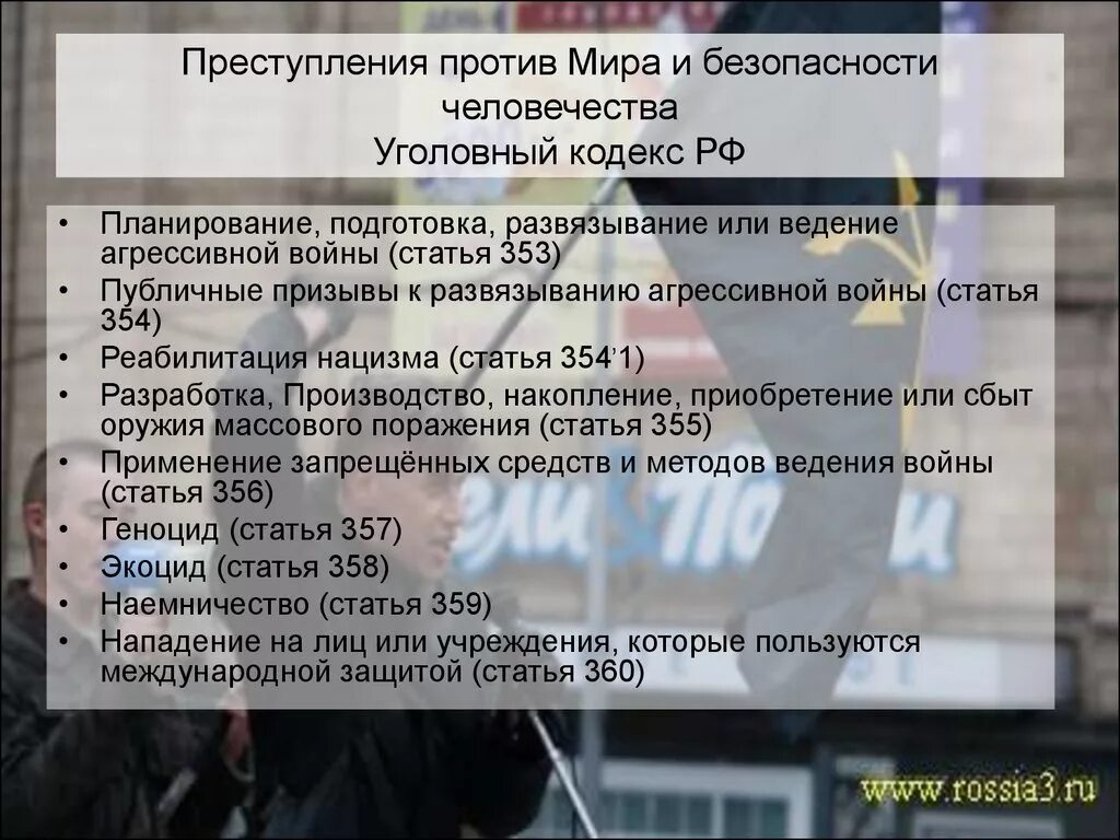 Статья против россии. Преступление против человечности УК РФ. Статья 353 УК РФ.