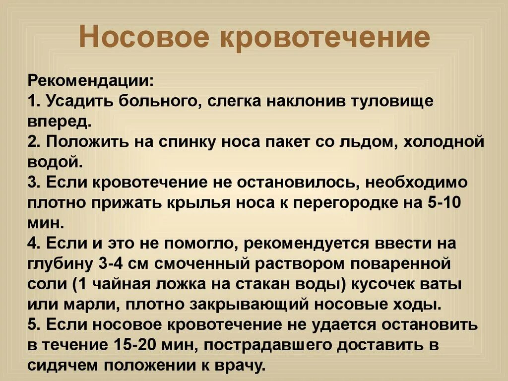 При носовом кровотечении выполняют. Носовое кровотечение неотложная помощь. Неотложная доврачебная помощь при носовом кровотечении. 1 Медицинская помощь при носовом кровотечении. ПМП при носовом кровотечении алгоритм.