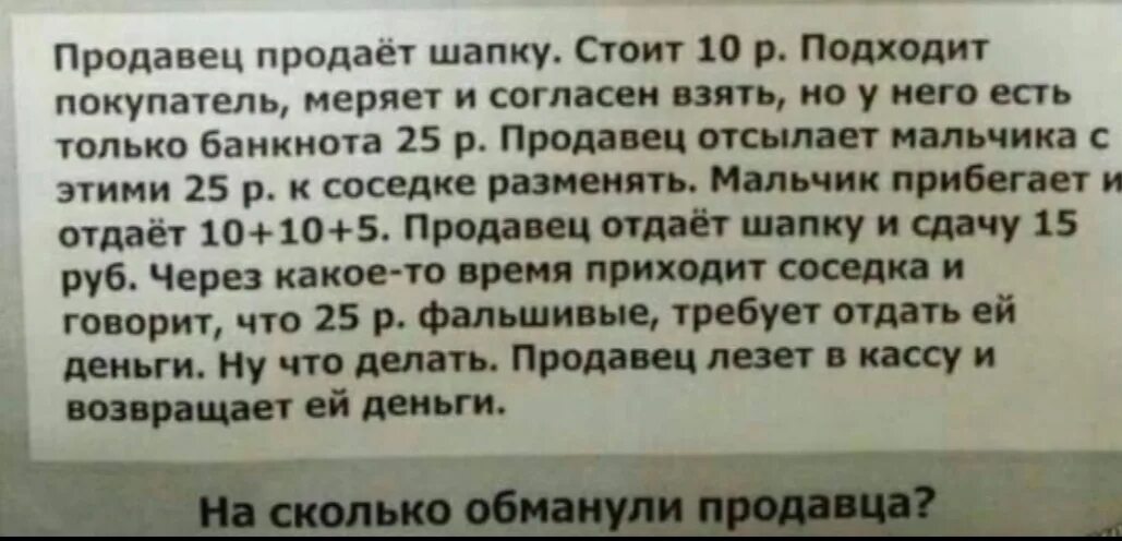 Продавец продает шапку. Задача про шапку и 25 рублей. Задача про шапку за 10 рублей ответ. Задача про продавца и шапку ответ правильный. Шапка толстого ответ