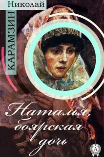 Повесть карамзина боярская дочь