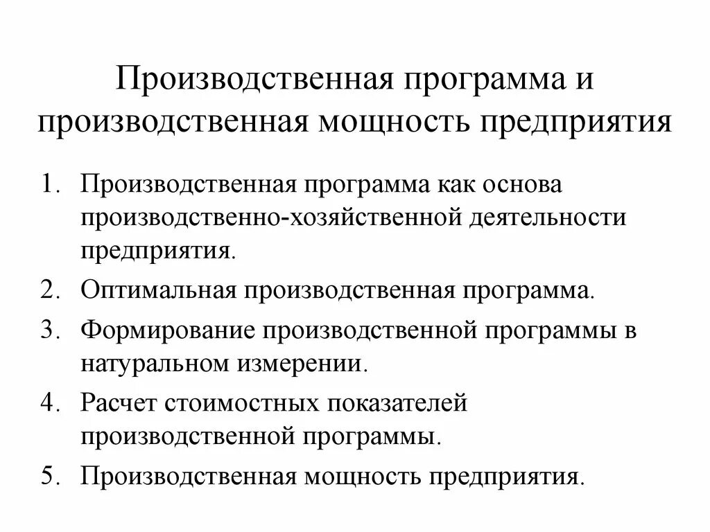 Понятие производственной программы и производственной мощности. Производственная программа и производственная мощность предприятия. Характеристика производственной программы предприятия. Производственная мощность основа производственной программы.