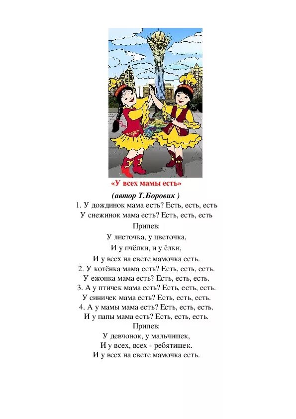 У дождинок мама есть текст. У дождинок мама есть есть есть есть текст. Слова песни у дождинок мама есть. Текст песни есть мама у котенка.