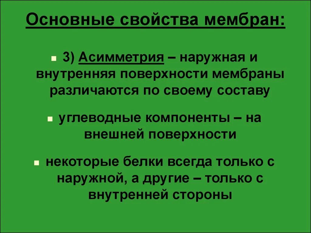 Свойства функции мембраны. Свойства мембраны. Свойства биологических мембран. Основные свойства мембран. Асимметрия мембран.