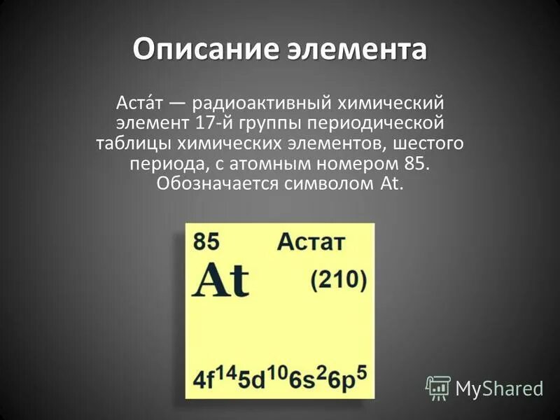 Химический элемент тест 8 класс. Астат элемент. Астат радиоактивный. Астат презентация. Химические элементы символы Астат.