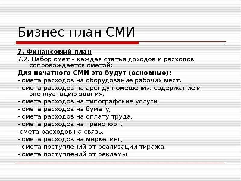 Россия сообщение план. План СМИ. Бизнес план СМИ. Средства массовой информации план. План по СМИ.