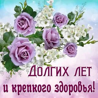 Бабуле крепкого здоровья