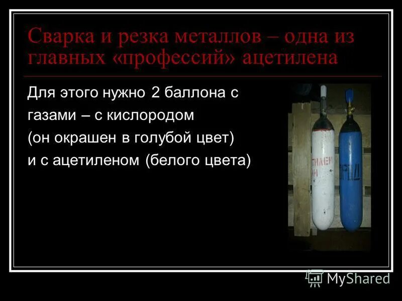 Ацетилен применяется в качестве горючего при газовой. Ацетилен. Ацетилен и кислород. Ацетилен применяется. Сварка ацетиленом.