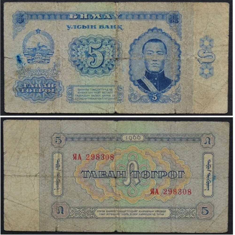 Монголия 50 тугриков 1966. Монгольские деньги 5 тугриков. 5 Тугриков банкнота Монголия. Тугрики номиналы.