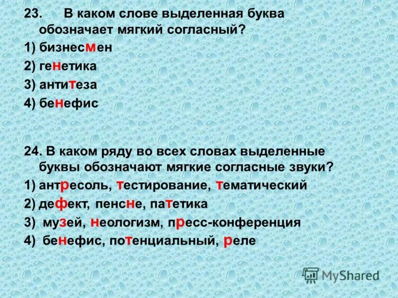 В каком ряду во всех словах есть звук к. Выделенная буква обозначает мягкий согласный звук в слове. Какие звуки обозначают выделенные буквы.