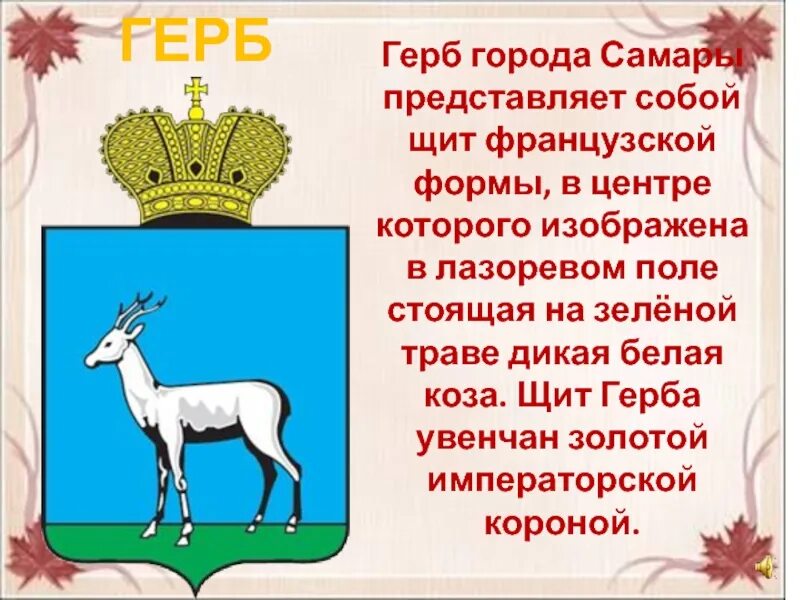 Окружающий мир 2 класс гербы городов. Герб Самары что означает. Герб города Самара. Символ города Самара. Первый герб Самары.