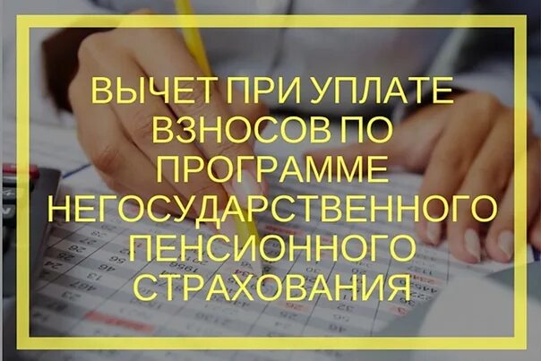 Социальный вычет на страхование. Пенсионный вычет. Вычет социальный на негосударственн. Налоговый вычет на пенсионное обеспечение. Налоговый вычет на пенсионные отчисления.