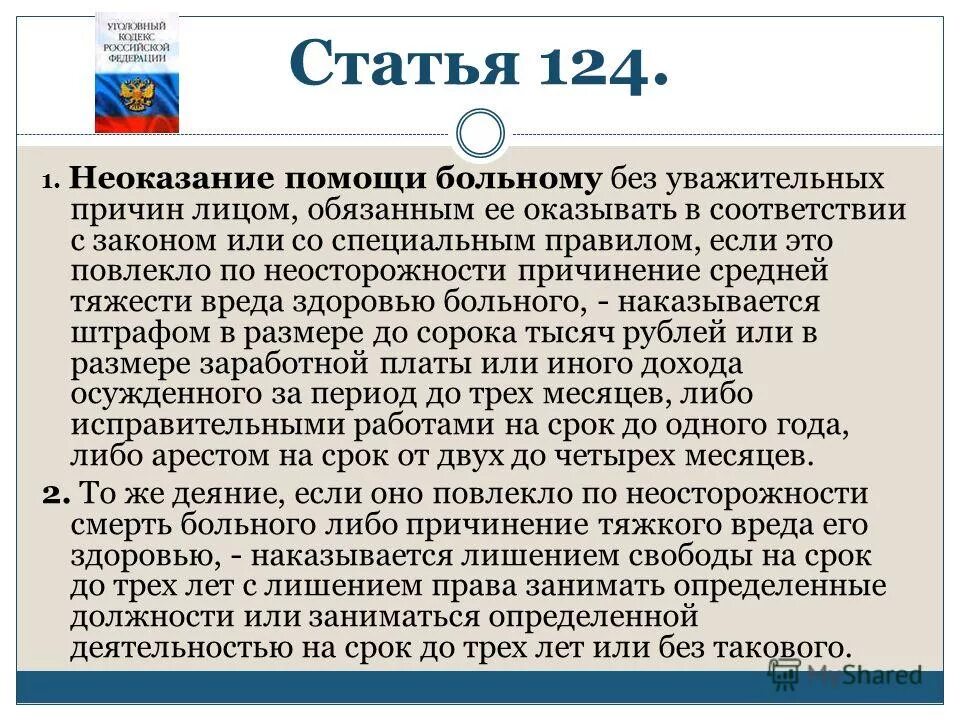 Информация и здоровье статья. Статья 124. Неоказание помощи статья. Несвоевременное оказание медицинской помощи. Статья за неоказание медицинской помощи.