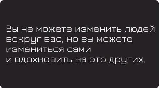 Людей не изменить. Людей не изменить. Если хочешь изменить свою жизнь. Люди меняются. Человека не изменить цитаты.