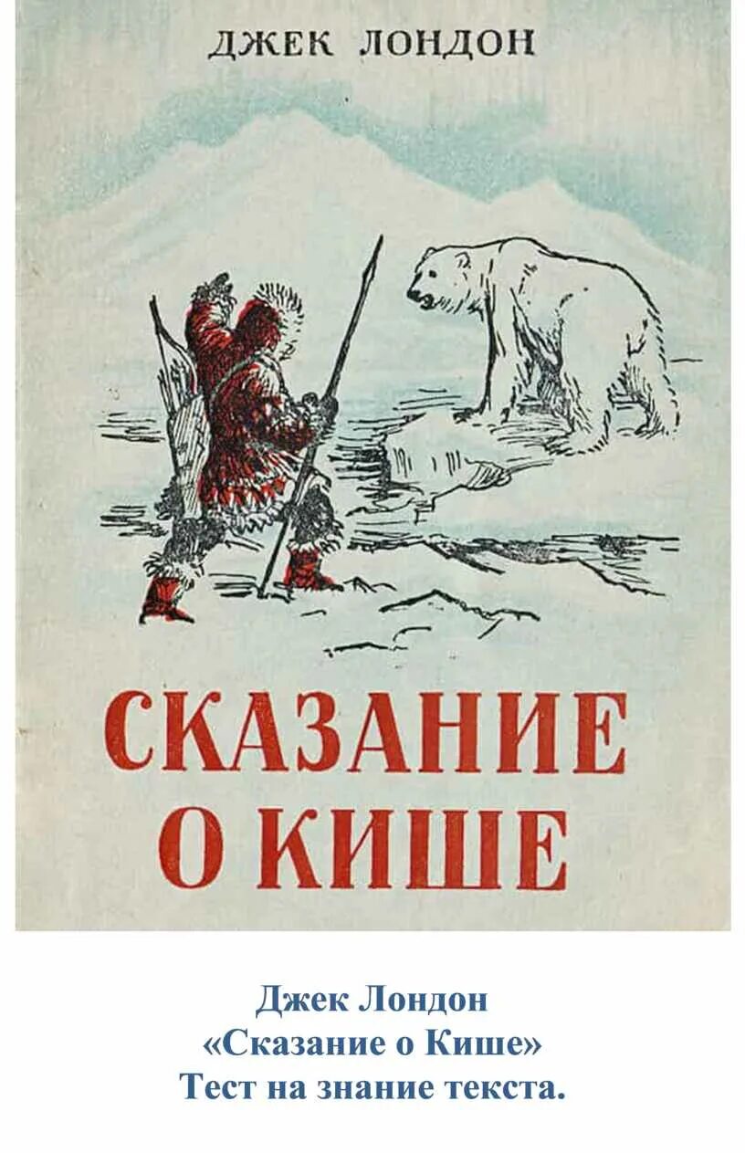 Сказание о Кише'д Лондона. Джек Лондон Сказание о Кише. Книга Дж Лондон Сказание о Кише. Джек Лондон — Сказание о Кише: рассказ. Читать рассказ джек