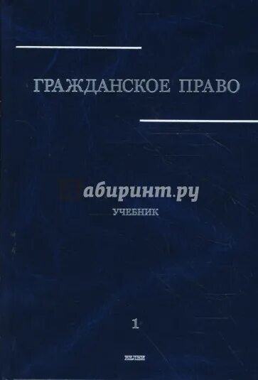 Гражданское право учебник толстой. А П Сергеев гражданское право. Гражданское право а.п Сергеева том 1. Гражданское право Сергеев толстой. Гражданское право учебник толстой Сергеев.