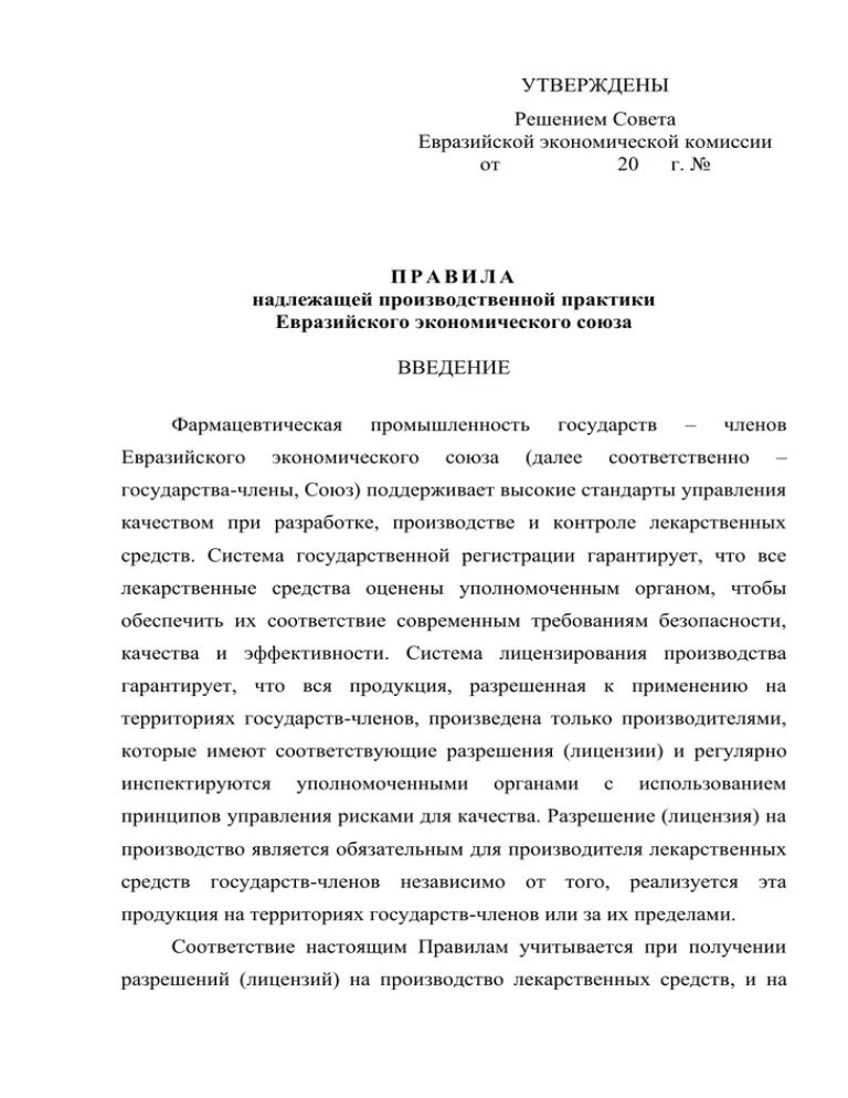 77 решение еаэс правила надлежащей производственной практики. Правила надлежащей производственной практики. Правила надлежащей производственной практики ЕАЭС. Решение 77 ЕЭК правила надлежащей производственной практики. Правила надлежащей производственной практики ЕАЭС кратко.