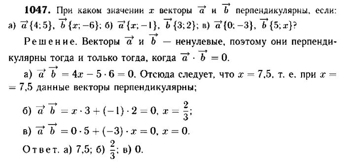 При каком значении х вектора. Геометрия 9 класс Атанасян номер 1047. При каком значении векторы перпендикулярны. Векторы перпендикулярны при. При каком значении x вектора будут перпендикулярны.