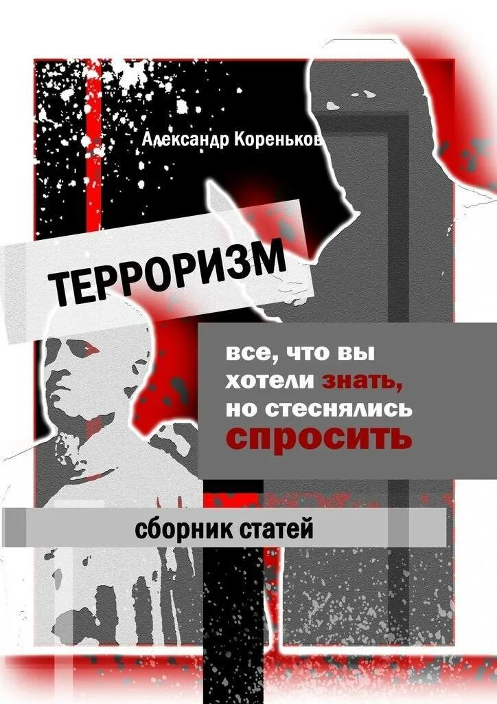 Книги про терроризм. Террорист с книгой. Терроризм обложка. Терроризм книги для детей.