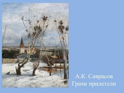 Полотно саврасова грачи прилетели